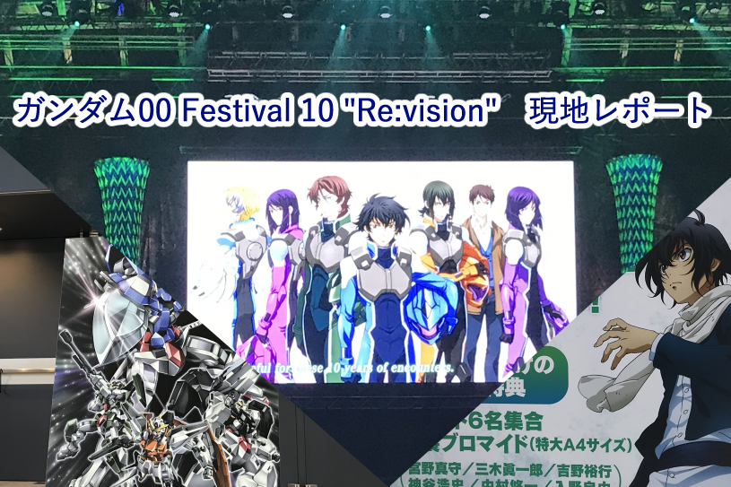 ガンダム00 Festival 10 “Re:vision” 現地レポート（昼の部） | 河邑倉庫・新館