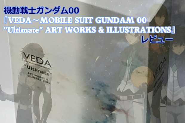 VEDA ~ MOBILE SUIT GANDAM00 “Ultimate” ART WORKS & ILLUSTRATIONS